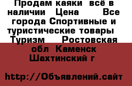 Продам каяки, всё в наличии › Цена ­ 1 - Все города Спортивные и туристические товары » Туризм   . Ростовская обл.,Каменск-Шахтинский г.